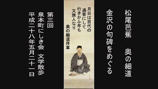 泉本町にしき会　文学散歩　芭蕉句碑をたずねて（金沢寺町界隈）