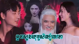 អ្នកស្នងយុទ្ធសិល្ប៍ទេវតា / ល្អមើលណាស់ #motivation #movie