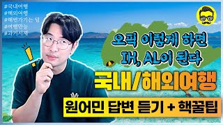 (오픽 IH/AL) OPIc 만능답변 국내/해외여행, 해변가기 한방에 해결 feat. 여행 초강력 꿀팁 ❤️| 강지완의 오픽TV #해변가기 #국내여행 #해외여행