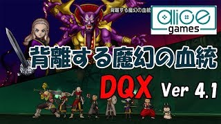 【ドラクエ10】ver4.1 邪神の宮殿2.25更新「背離する魔幻の血統」【DQX】Dragon Quest Ｘ