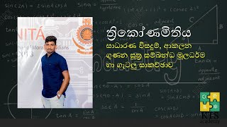 GCE A/L | සංයුක්ත ගණිතය | ත්‍රිකෝණමිතිය - සාධාරණ විසදුම්, ආකලන හා ගුණන සූත්‍ර