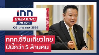 ททท.ชี้จีนเที่ยวไทยปีนี้กว่า 5 ล้านคน : 09-01-66 | iNN Breaking News