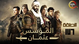 حصرياااا الحلقة 176 من مسلسل المؤسس عثمان \