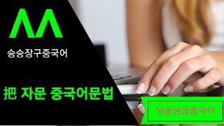 [기초중국어]把자문의 모든것,중국어문법