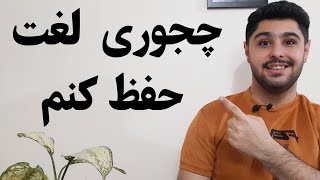 چجوری لغت انگلیسی رو یاد بگیریم | و از همه مهمتر چجوری استفاده کنیم