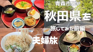 【夫婦旅】青森市民が秋田県を旅してみた前編【秋田グルメ・ラーメン・稲庭うどん・比内地鶏親子丼】