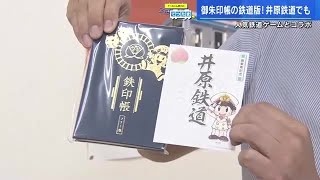 【てつたま】鉄道ファンならずとも集めたい御朱印ならぬ鉄印！あの桃太郎電鉄とコラボの限定“鉄印帳”登場　井原鉄道