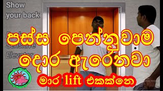 පස්ස පෙන්නලා දොර අරින ලිෆ්ට් එක. රහස හියාගන්න Skip නොකර බලන්න. Back sensitive elevator