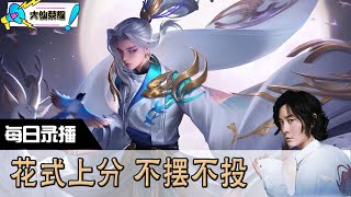 【指法芬芳张大仙】官方频道7月17日录播回看：dota #张大仙  #王者荣耀