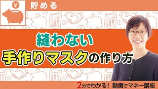 縫わない手作りマスクの作り方を解説！ 使い捨てマスクの代用品に