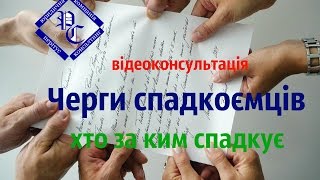 Черги спадкоємців. Хто за ким спадкує. Консультація