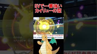 SVは強いカイリューの型を使うのが強い【ポケモンSV】【スカーレット・バイオレット】 #shorts