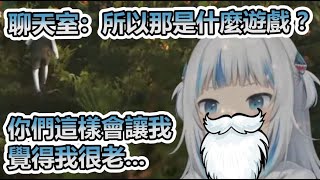 鯊鯊提了一個聊天室陌生的遊戲讓她覺得自己老了【Gawr Gura | Hololive Clips | Hololive EN | 中文烤肉】