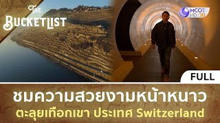 (คลิปเต็ม) ชมความสวยงามหน้าหนาว ตะลุยเทือกเขา ประเทศ Switzerland (25 ก.พ.67) | The Bucket List