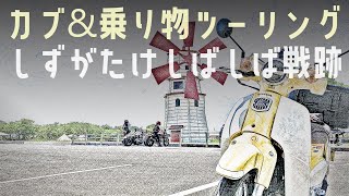 スーパーカブで行く賤ヶ岳と賤ヶ岳リフト