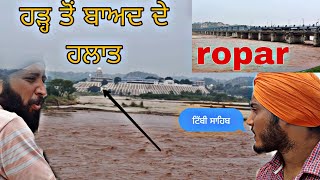 ਹੜ੍ਹ ਤੋਂ ਬਾਅਦ ਦੇ ਹਲਾਤ ਜ਼ਿਲ੍ਹਾ ਰੋਪੜ ropar situation after floods #wmk