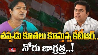 తప్పుడు కూతలు కూస్తున్న కేటీఆర్.. నోరు జాగ్రత్త..! | Seethakka Mass Warning To KTR | hmtv