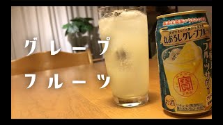 【宅飲み】コクのあるブレープフルーツチューハイ！このタイプは初めて飲みました！【チューハイ】(宝酒造 極上フルーツサワー 丸おろしグレープフルーツ)