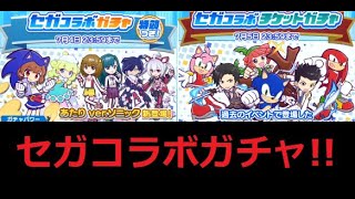 【ぷよクエ】セガコラボガチャ回してみた！ソニックあたりが狙いキャラ！