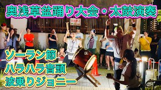 「ソーラン節・ハラハラ音頭・波乗りジョニー」太鼓演奏　奥浅草盆踊り大会　Oku-Asakusa Bon Odori Festival Taiko Performance  2023.7.2