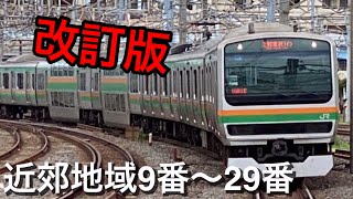 【再投稿】発車メロディー 近郊地域9番〜29番