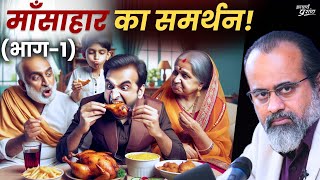 माँसाहार का समर्थन - मूर्खता या बेईमानी? (भाग-1) || आचार्य प्रशांत (2020)