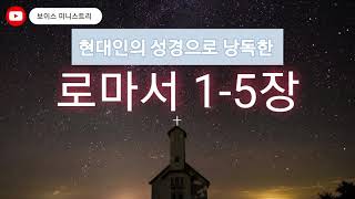 현대인의 성경으로 낭독한 [로마서]1-5장 #성경낭독 #현대인의성경 #오디오성경 #로마서듣기