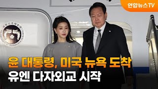 윤대통령, 미국 뉴욕 도착…유엔 다자외교 시작 / 연합뉴스TV (YonhapnewsTV)