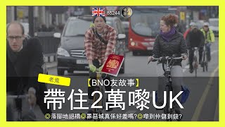 【BNO友故事】帶住2萬嚟UK #老鬼 ◎落腳地絕橋◎罪惡城真係好差嗎?◎嚟到仲儲到錢?