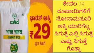 ಕೇವಲ 29 ರೂಪಾಯಿಗಳಿಗೆ ಸೋನಾ ಮಸೂರಿ ಅಕ್ಕಿ, ಯಾರಿಗೆಲ್ಲ ಸಿಗುತ್ತೆ ಎಷ್ಟು ಸಿಗುತ್ತೆ? ಎಲ್ಲಿ ಸಿಗುತ್ತೆ ಗೊತ್ತಾ