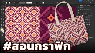 สอนกราฟฟิก ep_75 - การออกแบบลวดลายแพทเทิร์น (Pattern Design) ด้วยโปรแกรม Adobe Illustrator CC