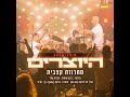 מחרוזת קצבית live מתוך מופע הזאפה