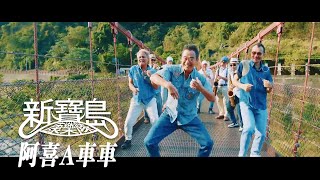 新寶島康樂隊 New Formosa Band【阿喜A車車】Official Music Video