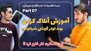 Mobile Course P7 | آموزش آنلاک کردن بوتلودرشیائومی