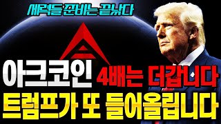 아크코인 세력들 준비 끝났습니다! 강력한 상승 시그널! 최소 4배는 오릅니다!