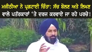 Majithia ਨੇ ਪ੍ਰਗਟਾਈ ਚਿੰਤਾ: ਸੱਚ ਬੋਲਣ ਅਤੇ ਲਿਖਣ ਵਾਲੇ ਪਤੱਰਕਾਰਾਂ 'ਤੇ ਦਰਜ ਕਰਵਾਏ ਜਾ ਰਹੇ ਪਰਚੇ!