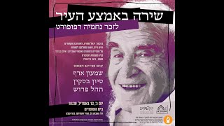 שירה באמצע העיר - לזכר נחמיה רפופורט