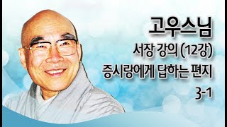 고우스님 - 서장 강의 (12강). 증시랑에게 답하는 편지 3 - 1