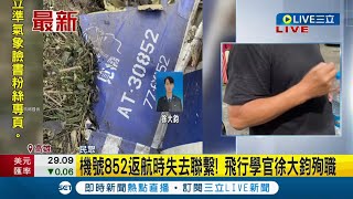 #三立最新 AT-3教練機墜機撞擊聲百公尺外居民都聽到 目擊者民眾現身說明！｜記者 賴碧香｜【LIVE大現場】20220531｜三立新聞台