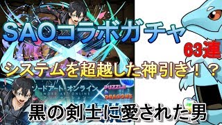 【パズドラ】 SAOコラボガチャ システムを超越した神引き！？ 類似編