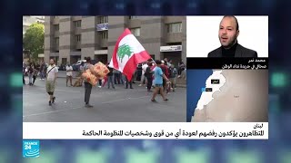 🇱🇧 محمد نمر: هناك محاولات لحصر مطالب حراك لبنان في حكومة تكنوقراط\