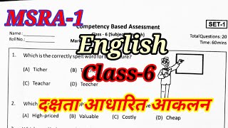 MSRA-1| English class 6th | दक्षता आधारित आकलन | RKSMBK| competency Based Assessment 2025 @SamaAcade