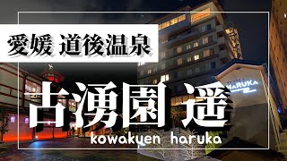 【道後温泉】古湧園　遥 和洋室ツイン 道後の高級ホテル ディナービュッフェも朝食ビュッフェも！愛媛のおすすめホテルです！