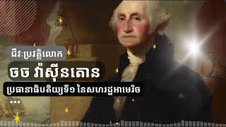 Biography of George Washington-  ជីវប្រវត្តិលោក ចច វ៉ាស៊ិនតោន ប្រធានាធិបតិយ្យទី១ របស់សហរដ្ឋអាមេរិច