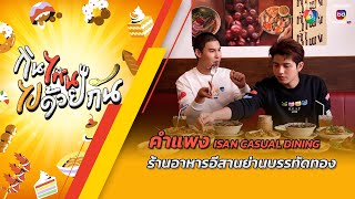 คำแพง ISAN CASUAL DINING ร้านอาหารอีสานย่านบรรทัดทอง | กินไหน ไปด้วยกัน