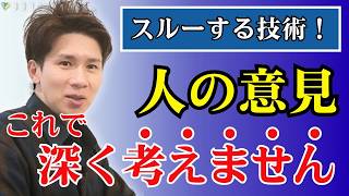 【必見】人の意見をスルーする具体的な方法／いつまでも深く考える状態を終わらせましょう！