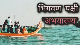 भिगवण पक्षी अभयारण्याचे सौंदर्य पाहून थक्क व्हाल | Bhigwan Bird Sanctuary | One Day Road Trip