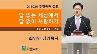 211024 주일예배 룻기 4장 1절 - 10절 답 없는 세상에서 답 없이 사랑하기