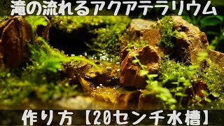 滝の流れるアクアテラリウムの作り方【part71】 20センチ水槽   How to make an aquaterrarium with a flowing waterfall