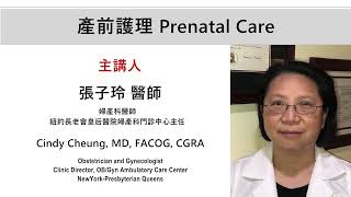 【產前護理 Prenatal Care】| 紐約長老會皇后醫院 x 世界日報 | 2024 線上健康講座｜張子玲 醫師 Cindy Cheung, MD, FACOG, CGRA